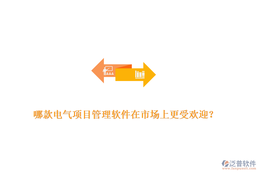 哪款電氣項(xiàng)目管理軟件在市場(chǎng)上更受歡迎？