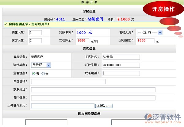 賓客開(kāi)單操作 開(kāi)房操作 客房管理軟件